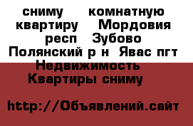 сниму 2-3 комнатную квартиру  - Мордовия респ., Зубово-Полянский р-н, Явас пгт Недвижимость » Квартиры сниму   